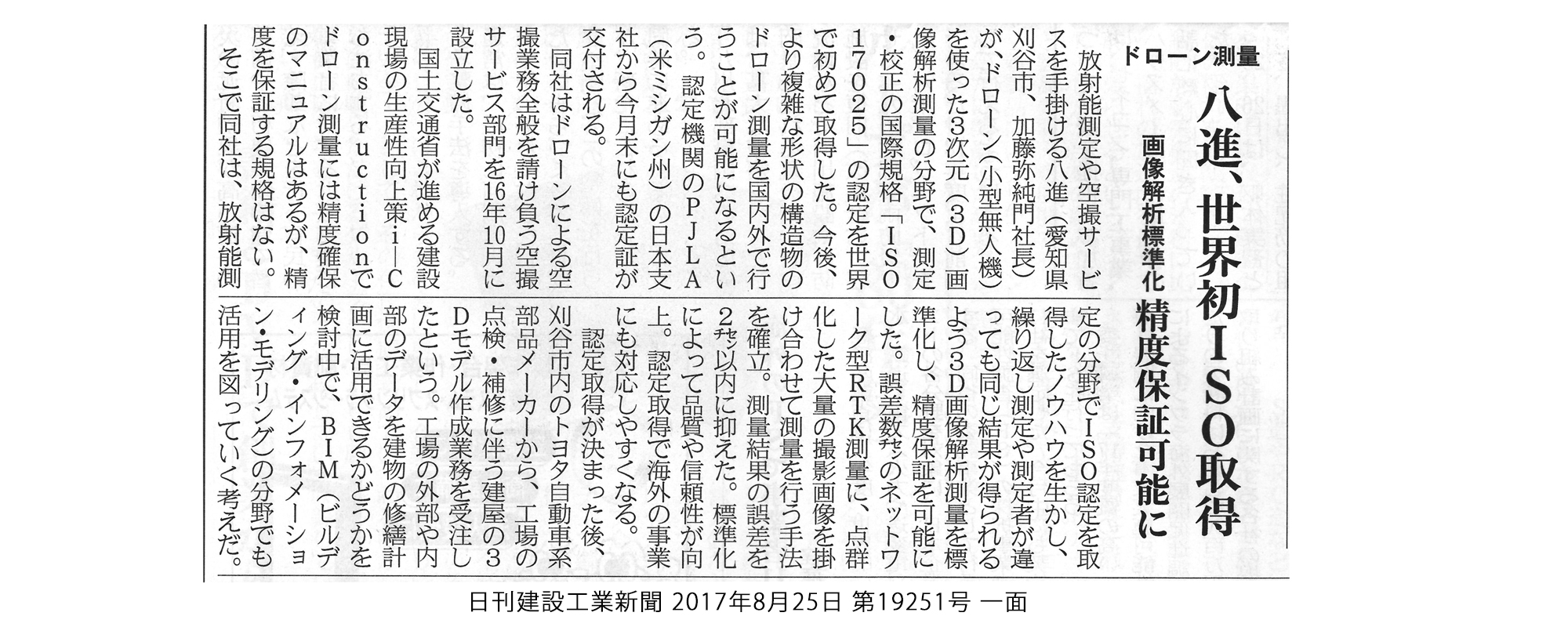 ドローン測量はレーザー測量や航空写真測量に代わる、新規の測量法として国土交通省が推進しています。
