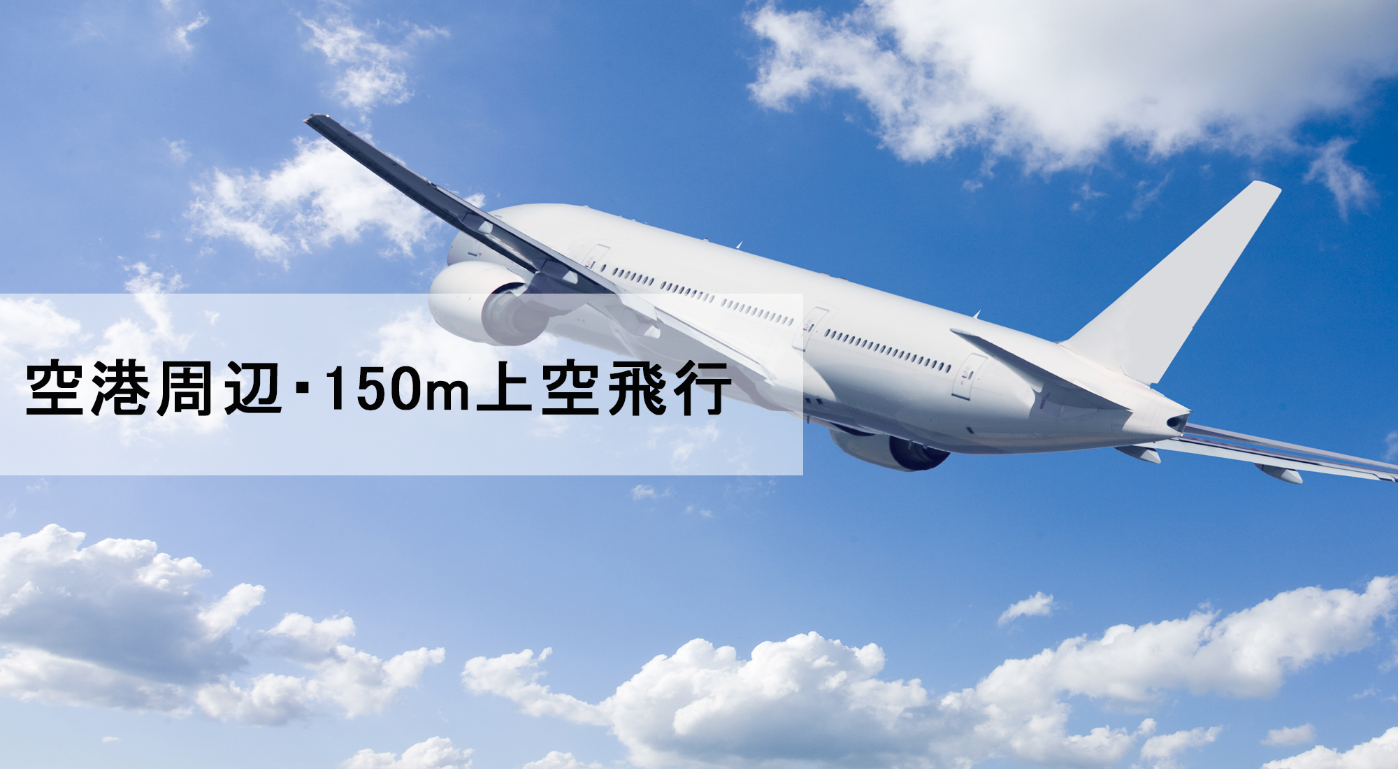 空港周辺でもドローンを飛行させることが可能です
