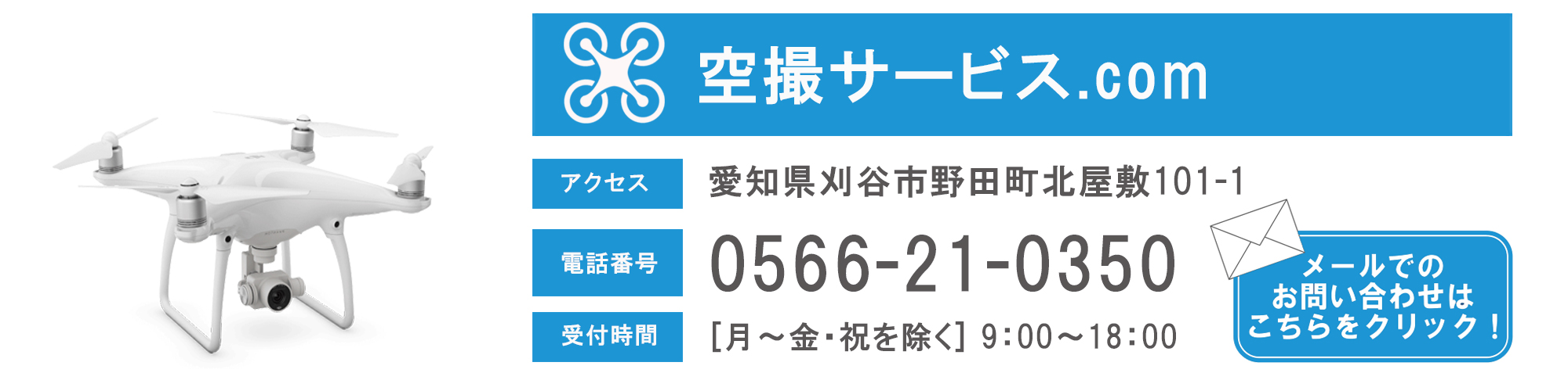 土木建設現場でのドローン監督用からイベント管理者、行政の方に向けた監督用のドローン法律セミナーについてのお問合せ先。