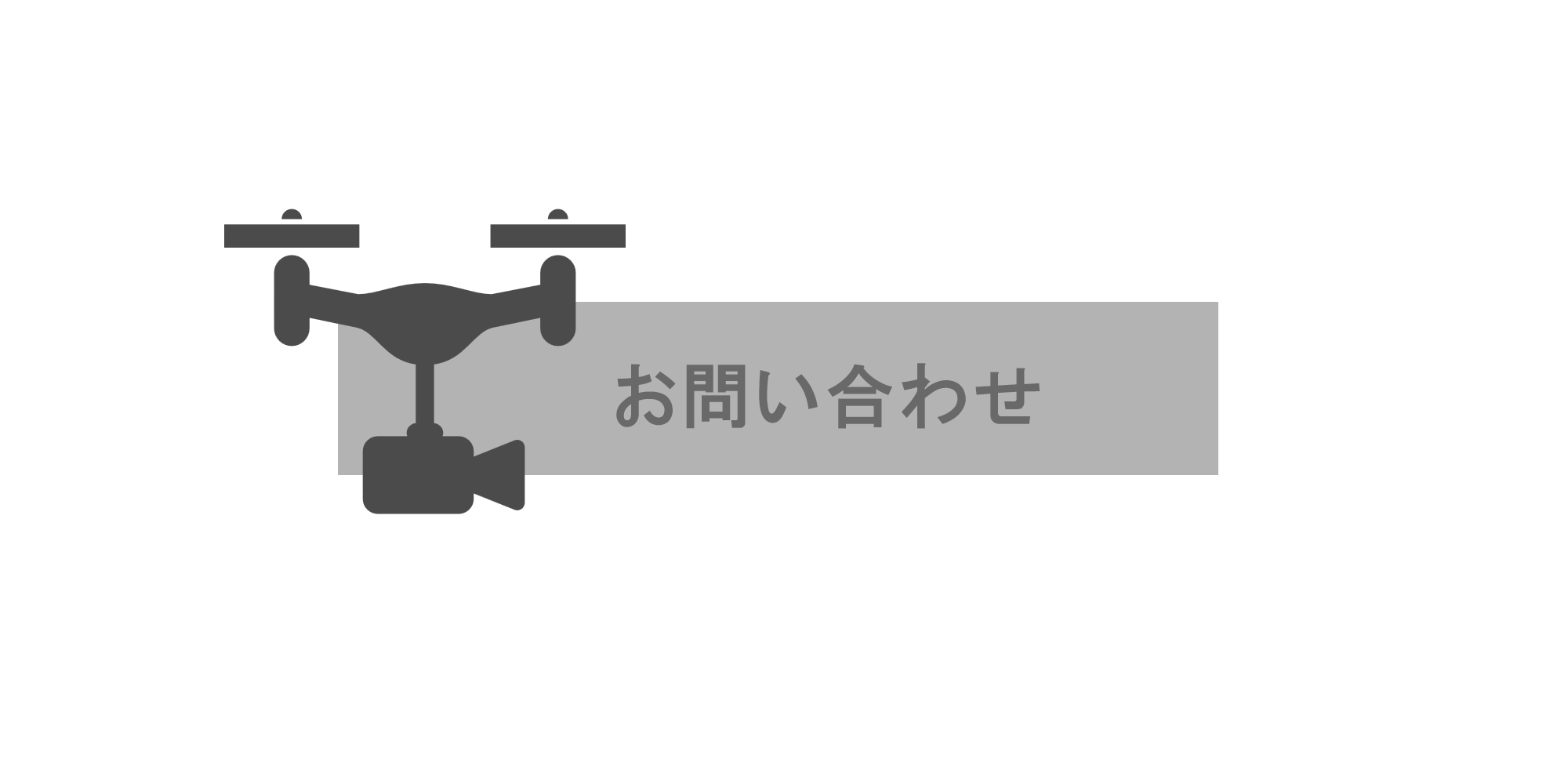 ドローン関連の各種お問合せ先について