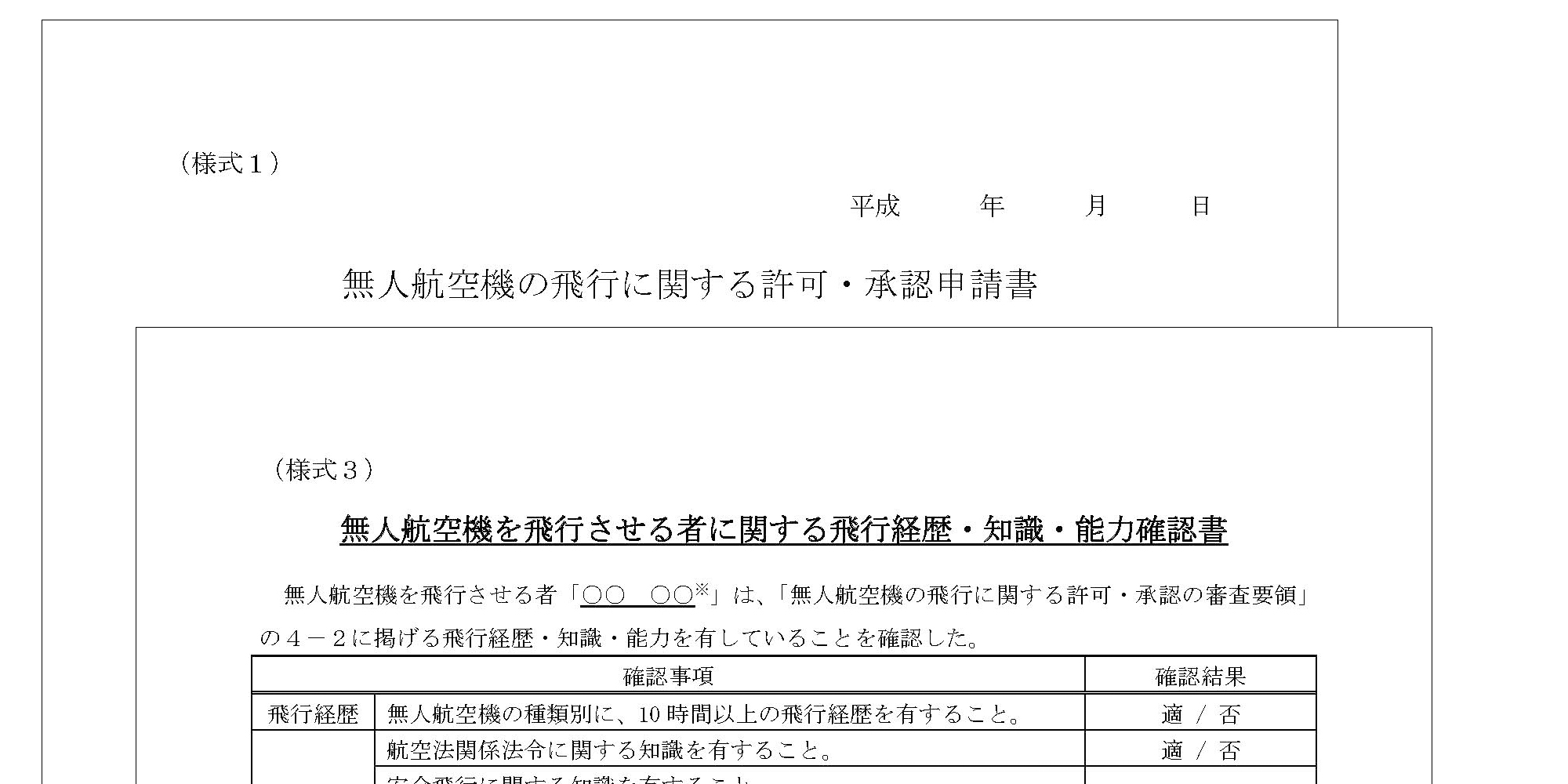 無人航空機の許可に関する許可・承認申請書のフォーマット(ひな形)