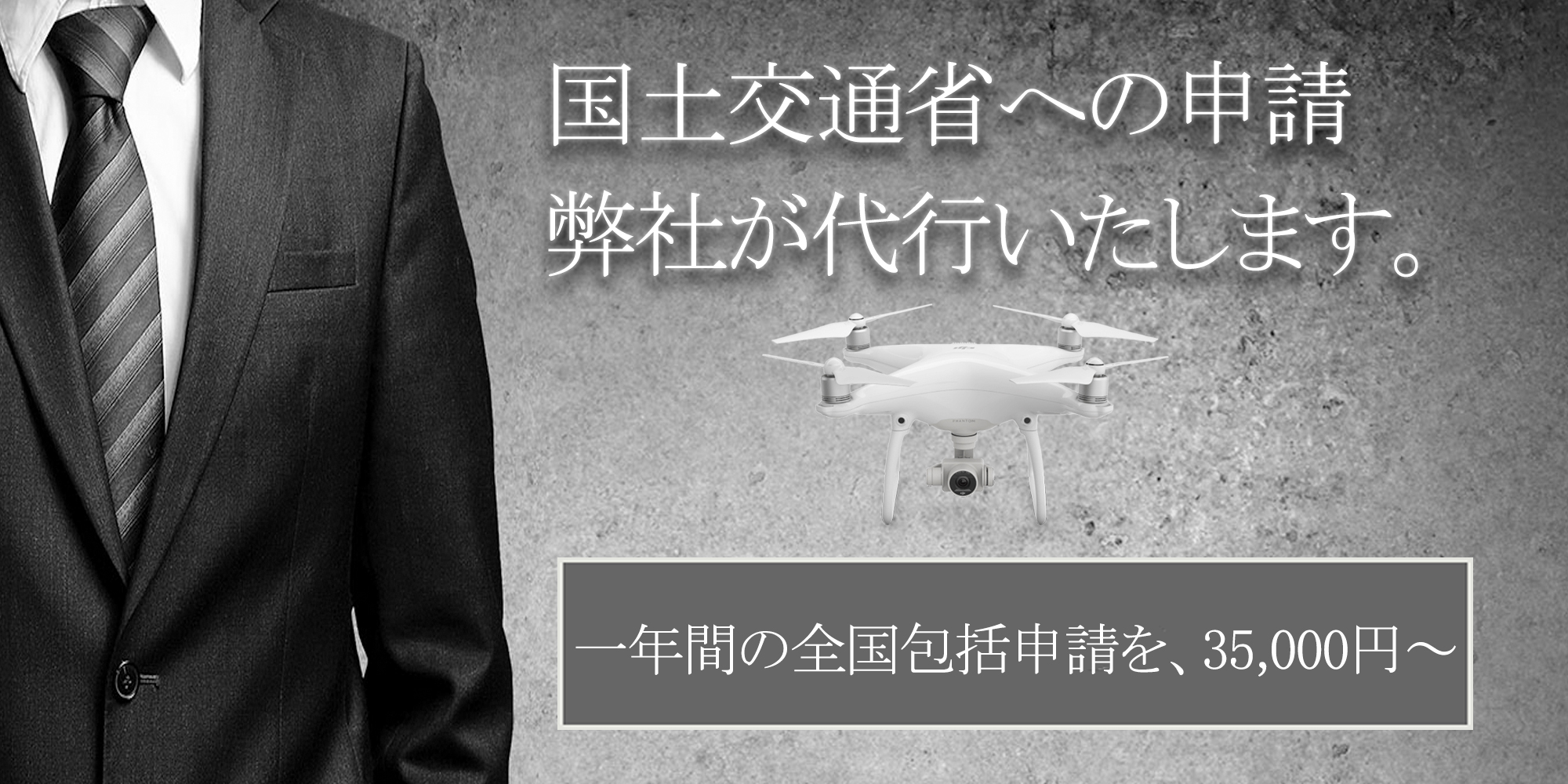 国土交通省への「無人航空機飛行許可申請」を弊社が代行いたします
