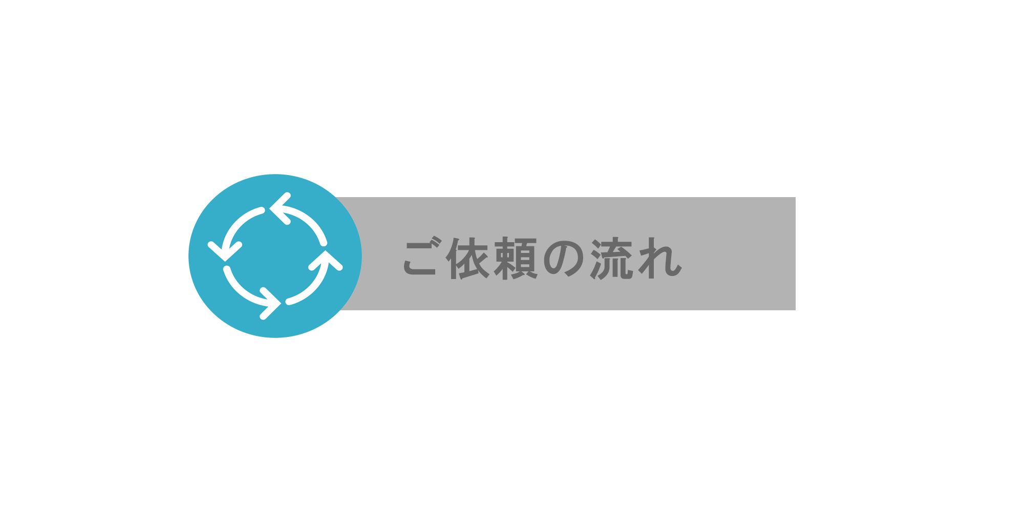 ドローンを用いた空撮業務のご依頼の流れについて紹介します