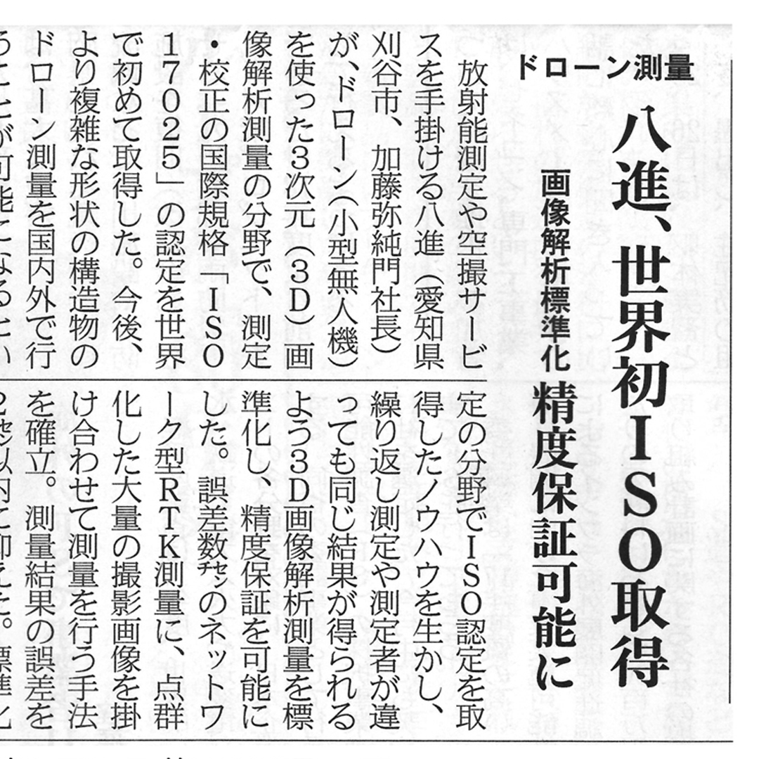 2017年8月ドローン測量の分野で世界初となるISO/IEC17025:2005の認定を受けました。