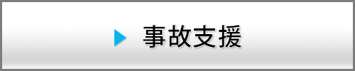 災害支援、事故支援などを行っています。協定の締結で災害時にドローンを飛行させます