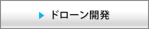 ドローンの機構の開発や方法論の開発、ドローンそのものの開発も承っております