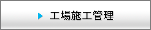 高所外観検査のみならずドローンを活用した施工管理についてもご相談下さい