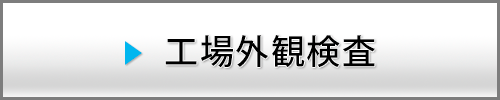 屋根の調査や外壁の検査など、高所作業の点検はドローンにお任せ