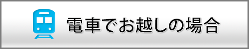 電車でお越しの場合
