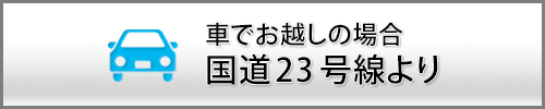 国道23号線より車でお越しの場合