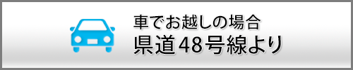 県道48号線より車でお越しの場合