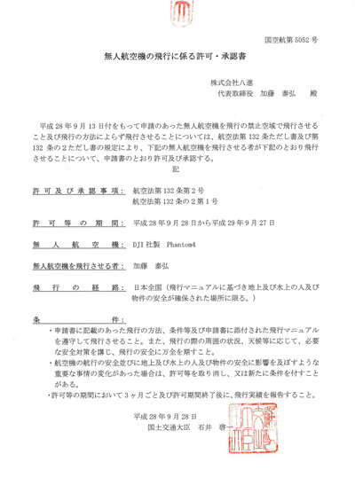 国土交通省発行の無人航空機の飛行に関する許可・承認書