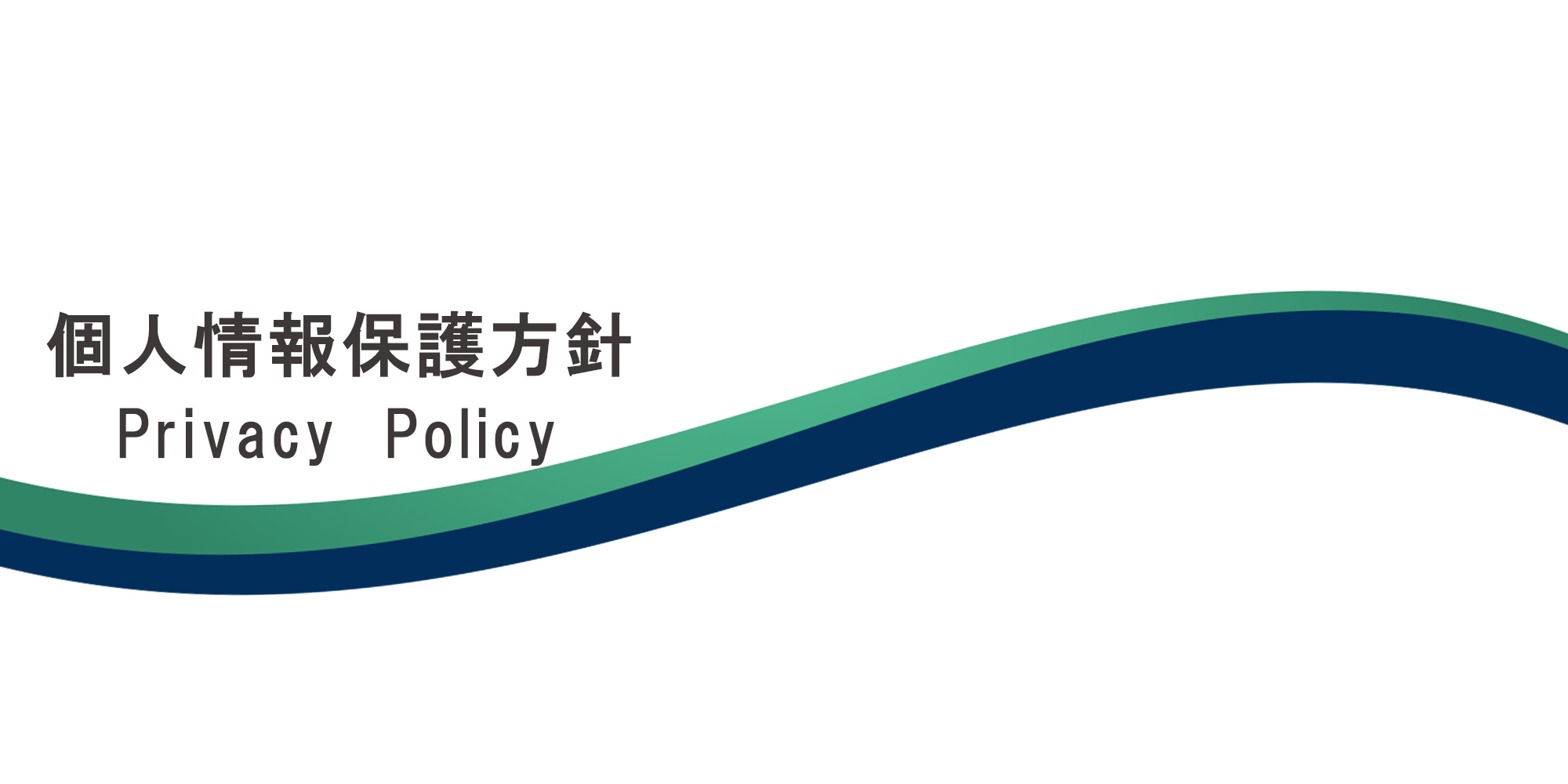 空撮サービスの個人情報保護方針