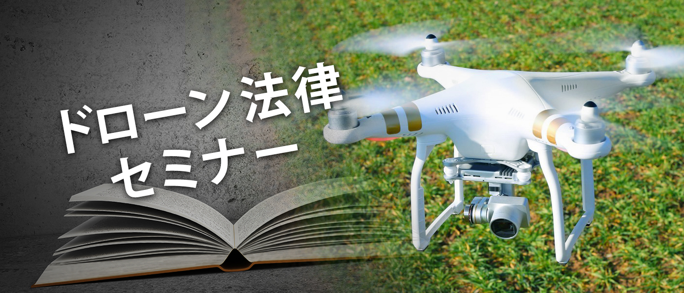 監督者用のドローン法律セミナーを愛知県刈谷市で随時開催しております。
